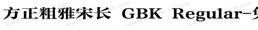 方正粗雅宋长 GBK Regular字体转换